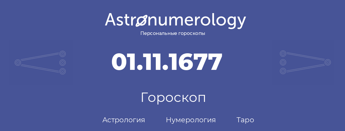 гороскоп астрологии, нумерологии и таро по дню рождения 01.11.1677 (31 ноября 1677, года)