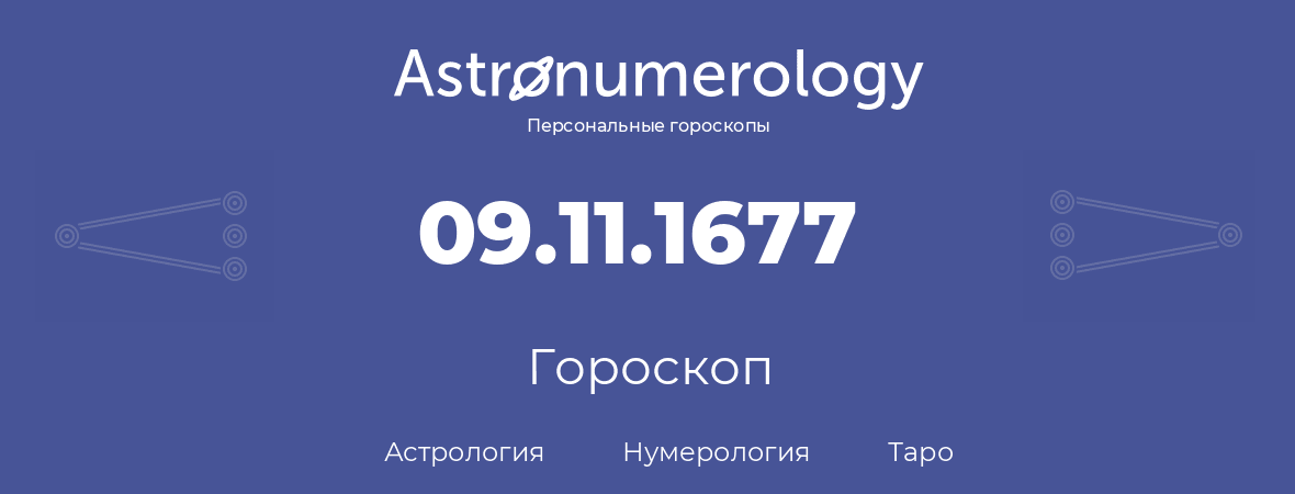 гороскоп астрологии, нумерологии и таро по дню рождения 09.11.1677 (9 ноября 1677, года)