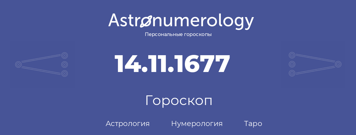 гороскоп астрологии, нумерологии и таро по дню рождения 14.11.1677 (14 ноября 1677, года)