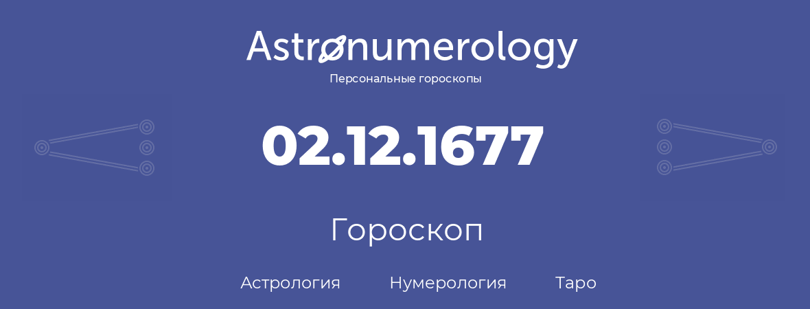 гороскоп астрологии, нумерологии и таро по дню рождения 02.12.1677 (02 декабря 1677, года)