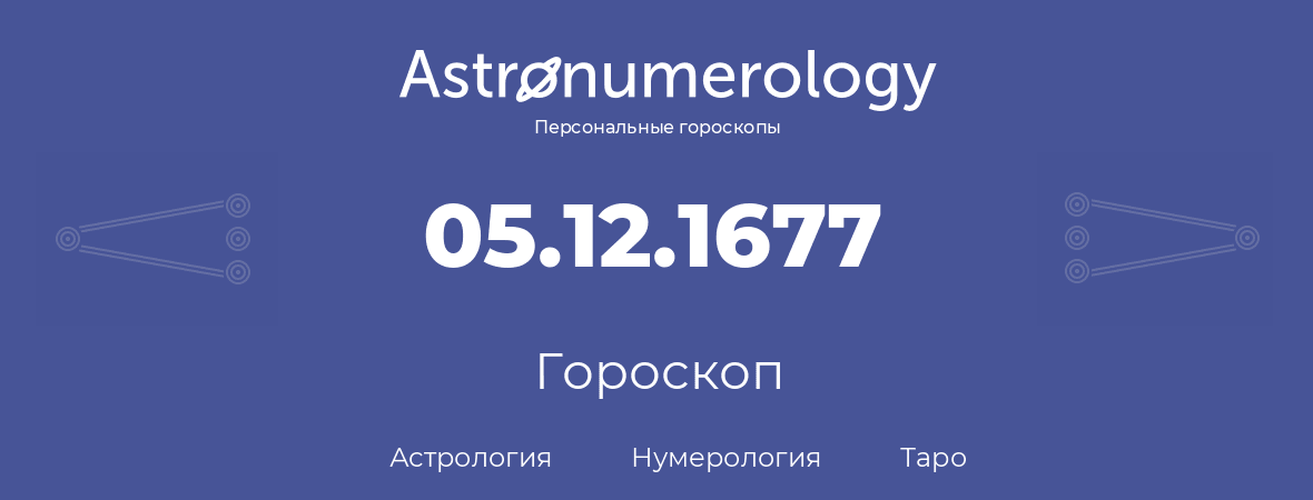гороскоп астрологии, нумерологии и таро по дню рождения 05.12.1677 (5 декабря 1677, года)