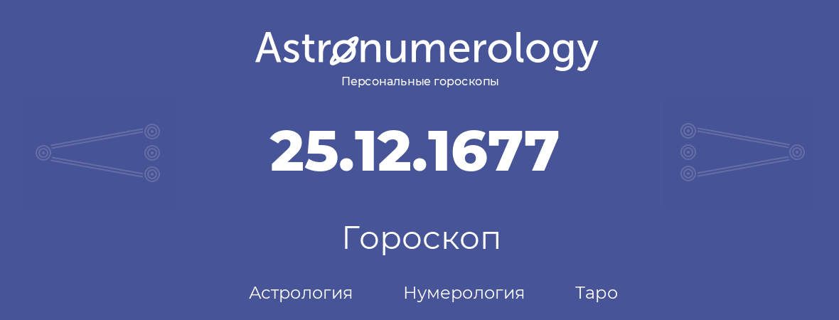 гороскоп астрологии, нумерологии и таро по дню рождения 25.12.1677 (25 декабря 1677, года)
