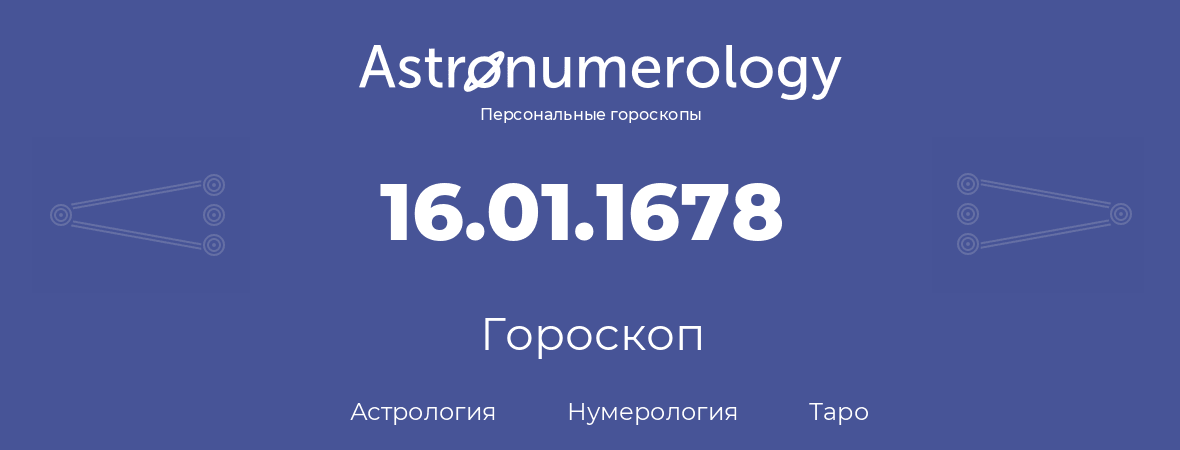 гороскоп астрологии, нумерологии и таро по дню рождения 16.01.1678 (16 января 1678, года)