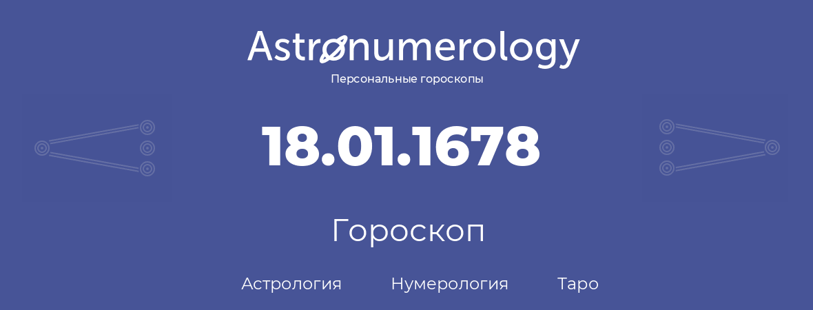 гороскоп астрологии, нумерологии и таро по дню рождения 18.01.1678 (18 января 1678, года)