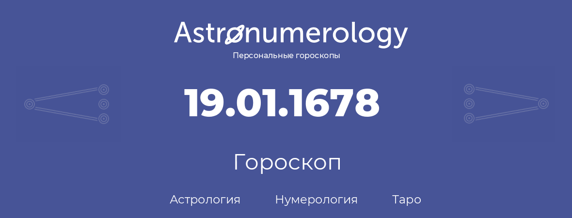 гороскоп астрологии, нумерологии и таро по дню рождения 19.01.1678 (19 января 1678, года)