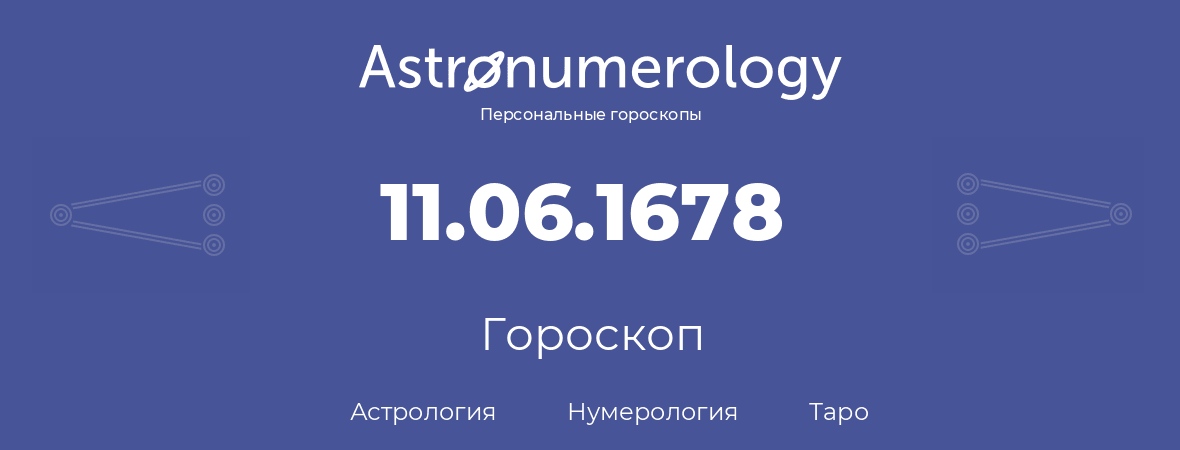 гороскоп астрологии, нумерологии и таро по дню рождения 11.06.1678 (11 июня 1678, года)