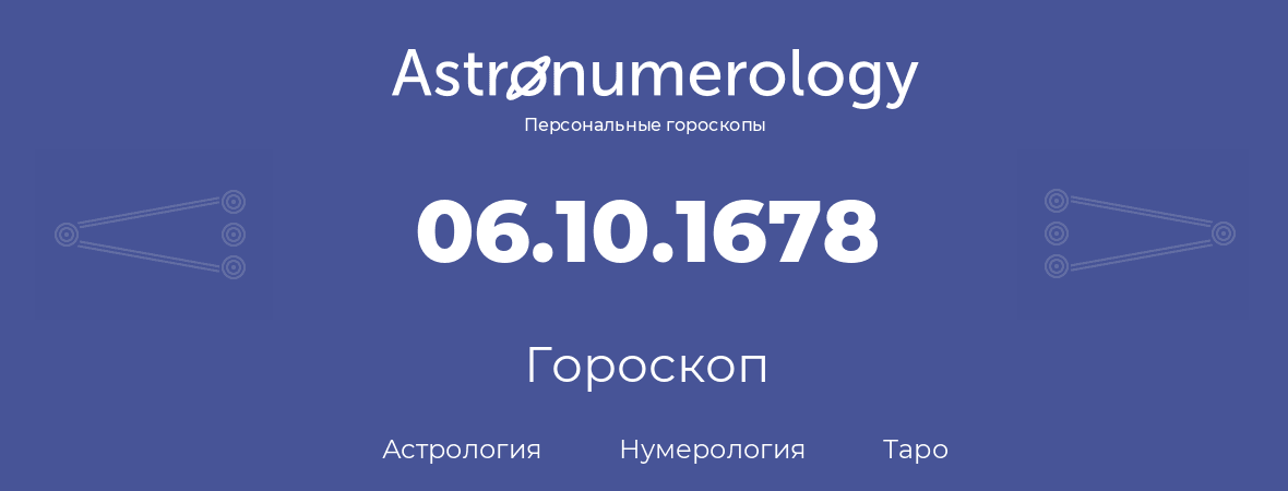 гороскоп астрологии, нумерологии и таро по дню рождения 06.10.1678 (6 октября 1678, года)