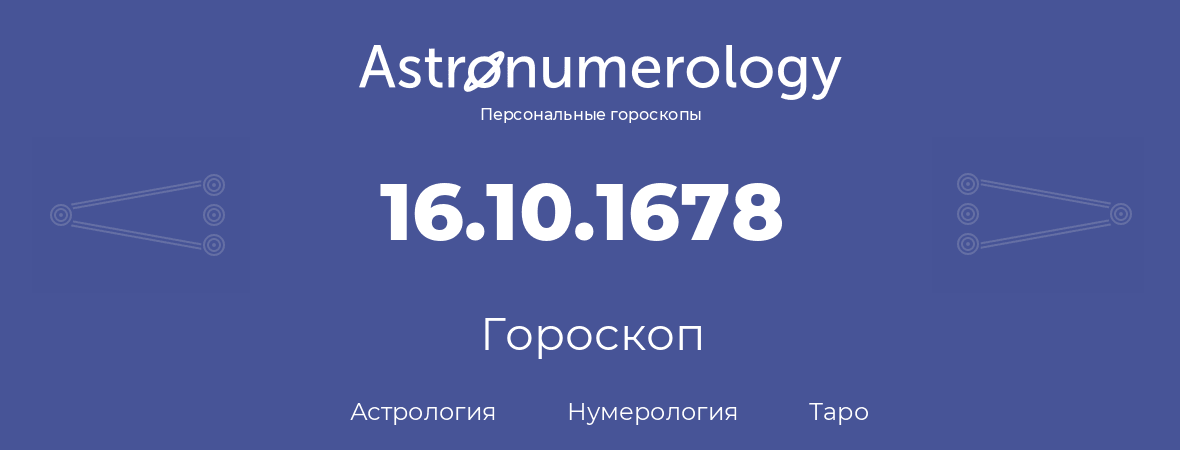 гороскоп астрологии, нумерологии и таро по дню рождения 16.10.1678 (16 октября 1678, года)