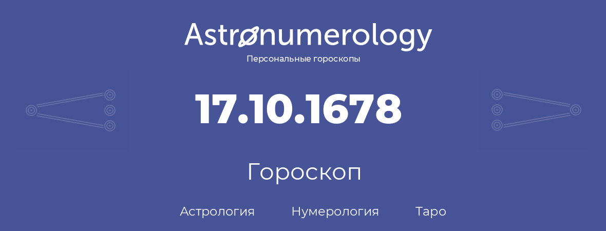 гороскоп астрологии, нумерологии и таро по дню рождения 17.10.1678 (17 октября 1678, года)