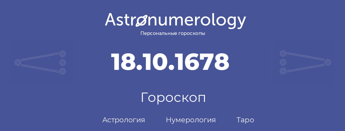 гороскоп астрологии, нумерологии и таро по дню рождения 18.10.1678 (18 октября 1678, года)