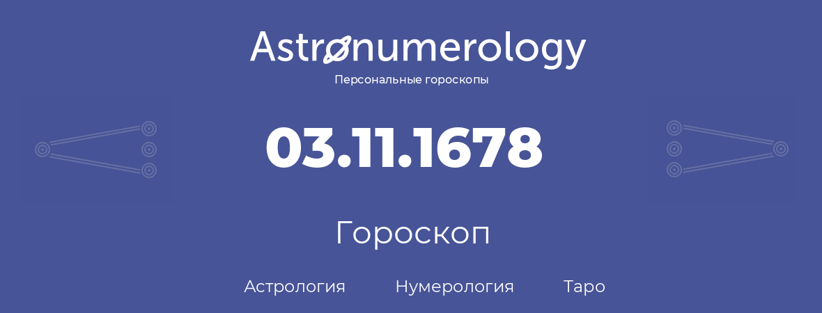 гороскоп астрологии, нумерологии и таро по дню рождения 03.11.1678 (03 ноября 1678, года)