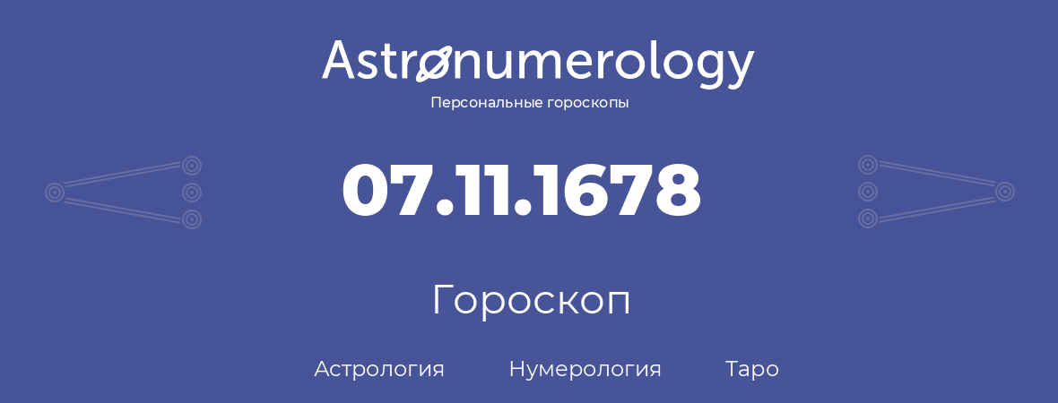 гороскоп астрологии, нумерологии и таро по дню рождения 07.11.1678 (07 ноября 1678, года)