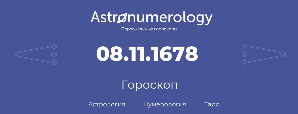 гороскоп астрологии, нумерологии и таро по дню рождения 08.11.1678 (8 ноября 1678, года)