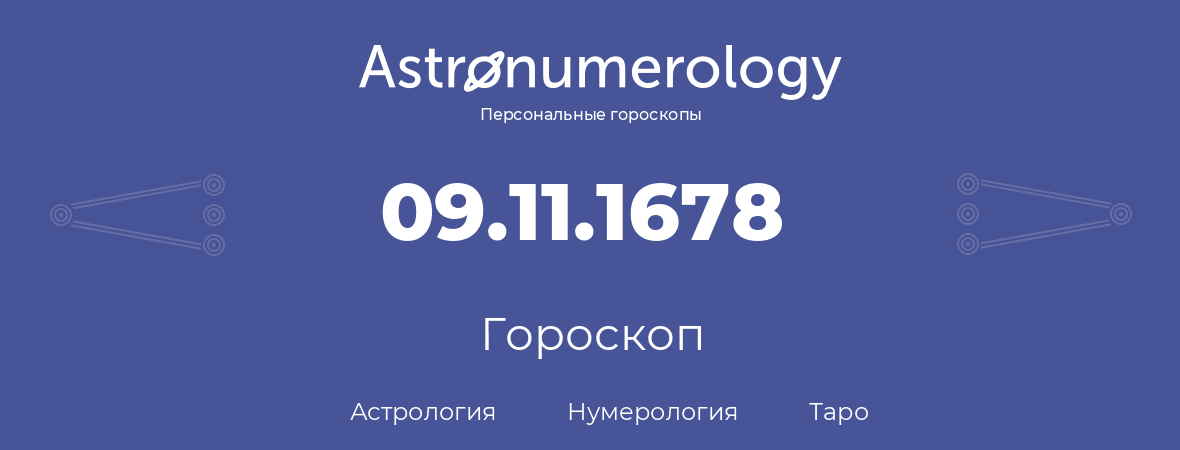 гороскоп астрологии, нумерологии и таро по дню рождения 09.11.1678 (09 ноября 1678, года)