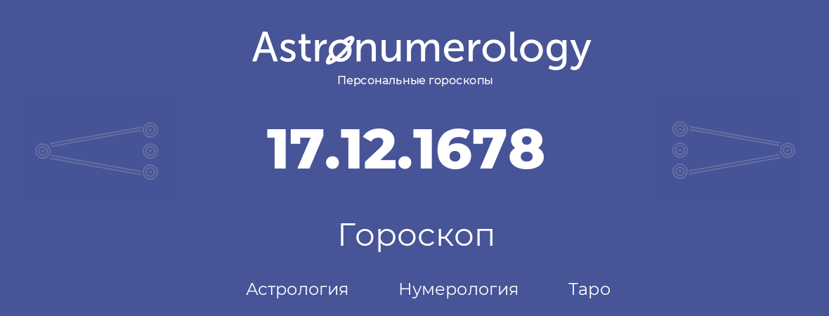 гороскоп астрологии, нумерологии и таро по дню рождения 17.12.1678 (17 декабря 1678, года)