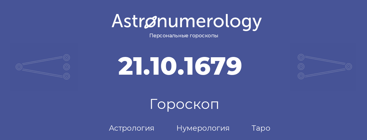 гороскоп астрологии, нумерологии и таро по дню рождения 21.10.1679 (21 октября 1679, года)