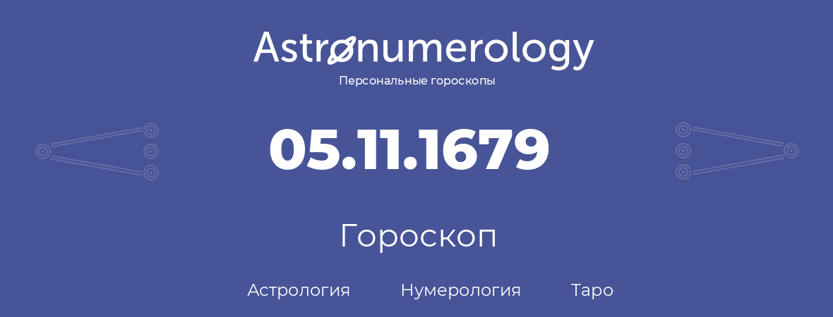 гороскоп астрологии, нумерологии и таро по дню рождения 05.11.1679 (05 ноября 1679, года)