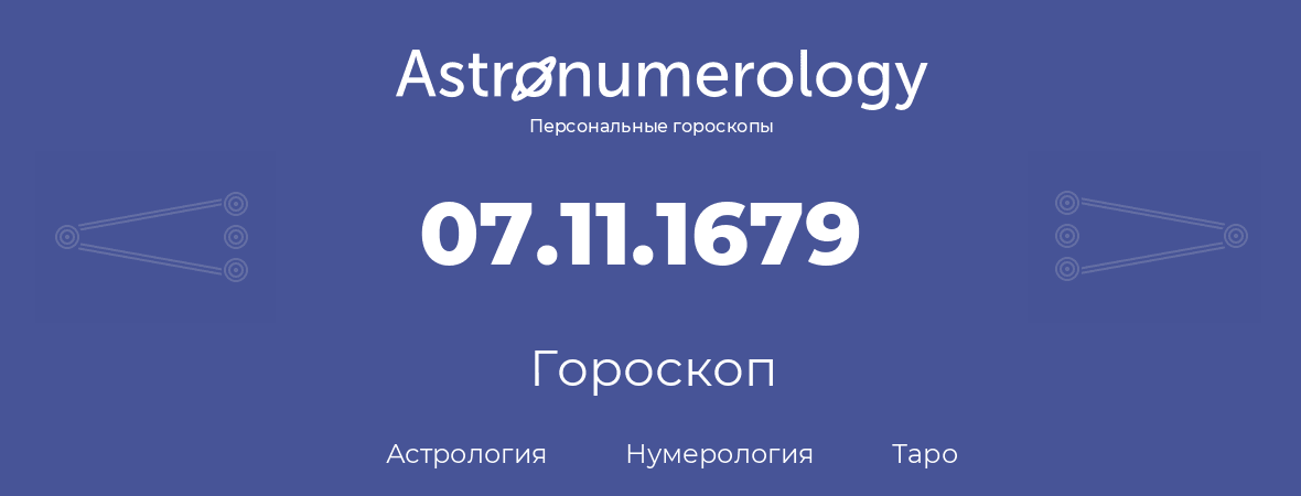 гороскоп астрологии, нумерологии и таро по дню рождения 07.11.1679 (07 ноября 1679, года)