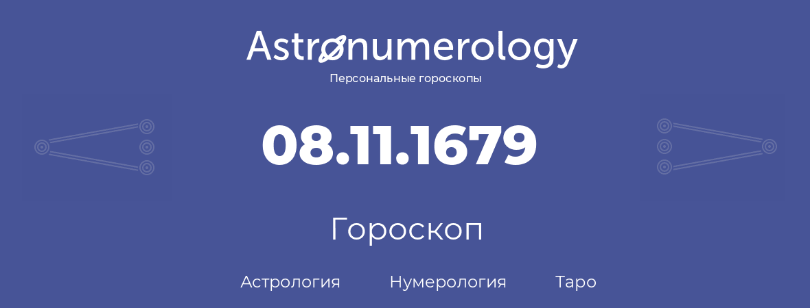 гороскоп астрологии, нумерологии и таро по дню рождения 08.11.1679 (08 ноября 1679, года)