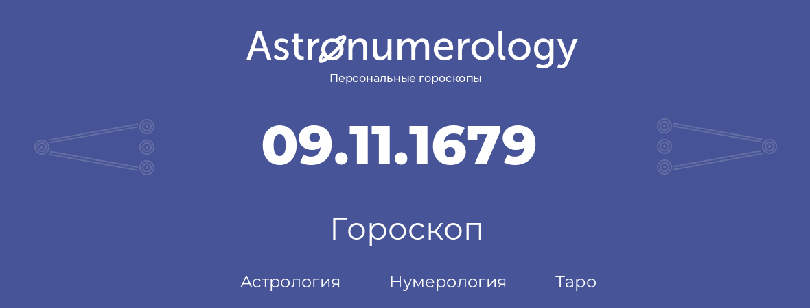 гороскоп астрологии, нумерологии и таро по дню рождения 09.11.1679 (9 ноября 1679, года)