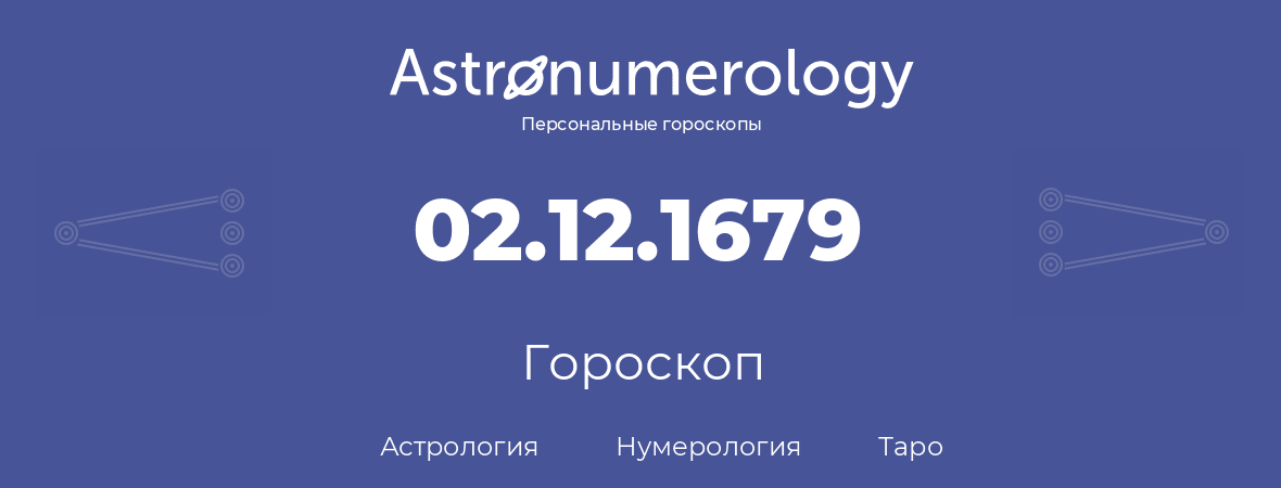 гороскоп астрологии, нумерологии и таро по дню рождения 02.12.1679 (02 декабря 1679, года)