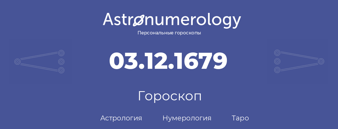 гороскоп астрологии, нумерологии и таро по дню рождения 03.12.1679 (03 декабря 1679, года)