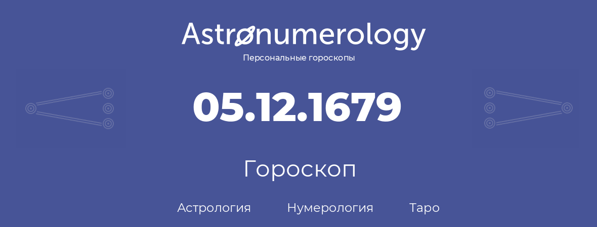 гороскоп астрологии, нумерологии и таро по дню рождения 05.12.1679 (5 декабря 1679, года)
