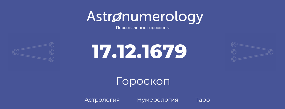 гороскоп астрологии, нумерологии и таро по дню рождения 17.12.1679 (17 декабря 1679, года)