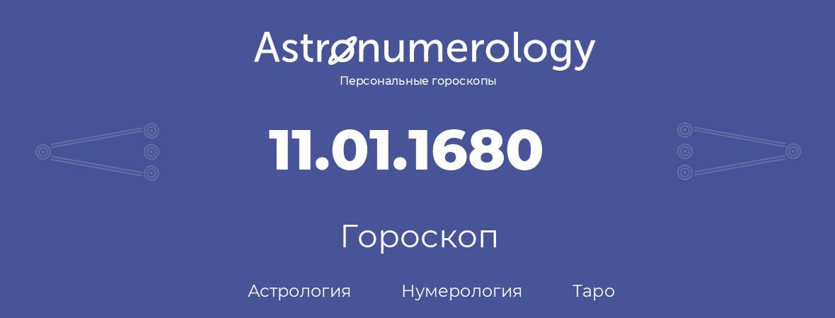 гороскоп астрологии, нумерологии и таро по дню рождения 11.01.1680 (11 января 1680, года)