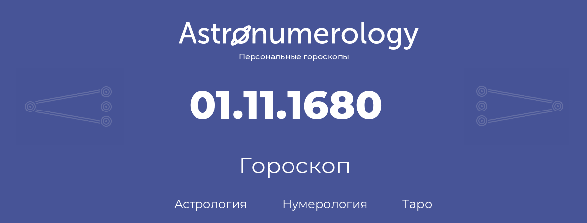 гороскоп астрологии, нумерологии и таро по дню рождения 01.11.1680 (31 ноября 1680, года)