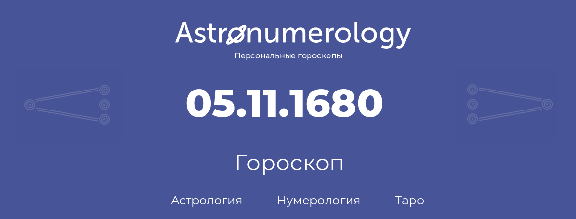 гороскоп астрологии, нумерологии и таро по дню рождения 05.11.1680 (05 ноября 1680, года)