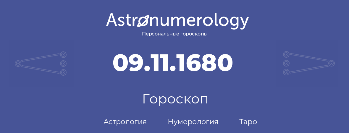 гороскоп астрологии, нумерологии и таро по дню рождения 09.11.1680 (09 ноября 1680, года)