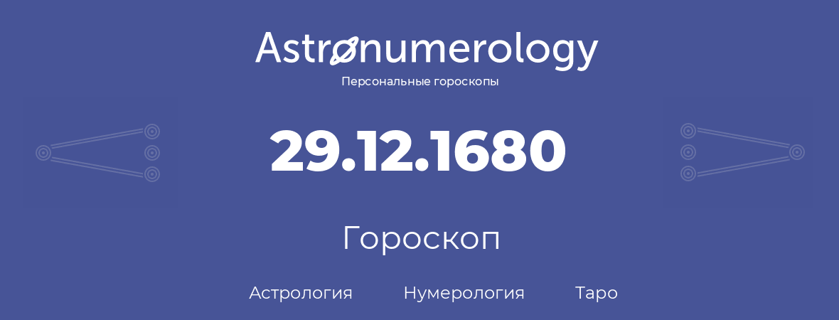 гороскоп астрологии, нумерологии и таро по дню рождения 29.12.1680 (29 декабря 1680, года)