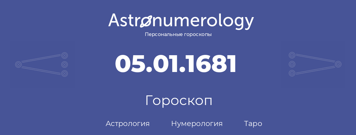 гороскоп астрологии, нумерологии и таро по дню рождения 05.01.1681 (5 января 1681, года)