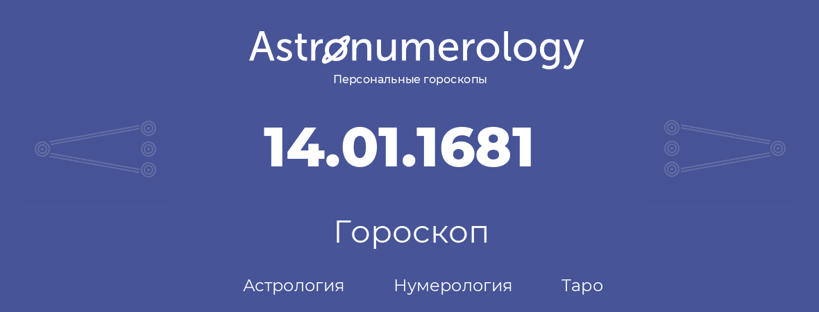 гороскоп астрологии, нумерологии и таро по дню рождения 14.01.1681 (14 января 1681, года)