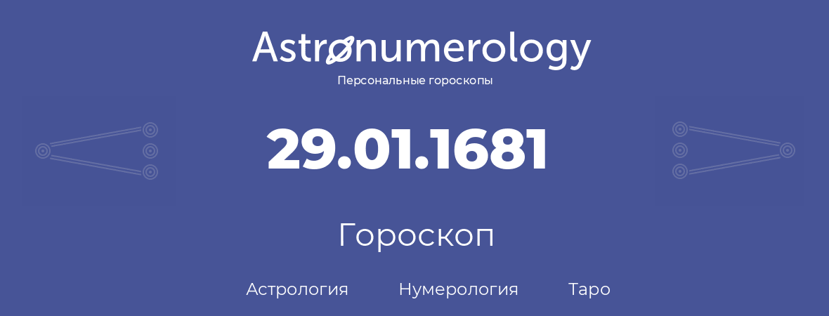 гороскоп астрологии, нумерологии и таро по дню рождения 29.01.1681 (29 января 1681, года)