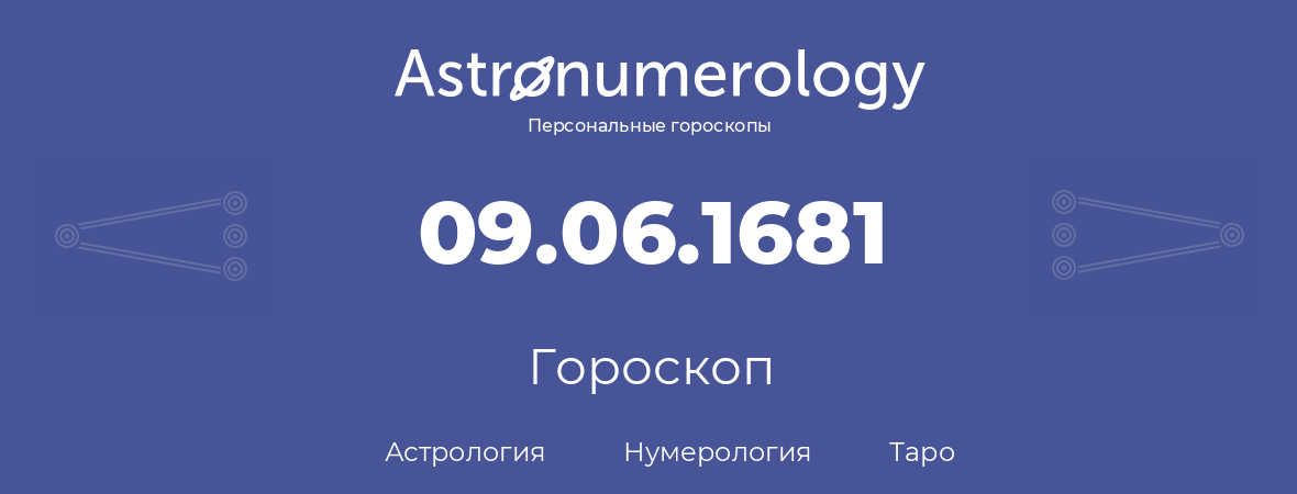 гороскоп астрологии, нумерологии и таро по дню рождения 09.06.1681 (9 июня 1681, года)