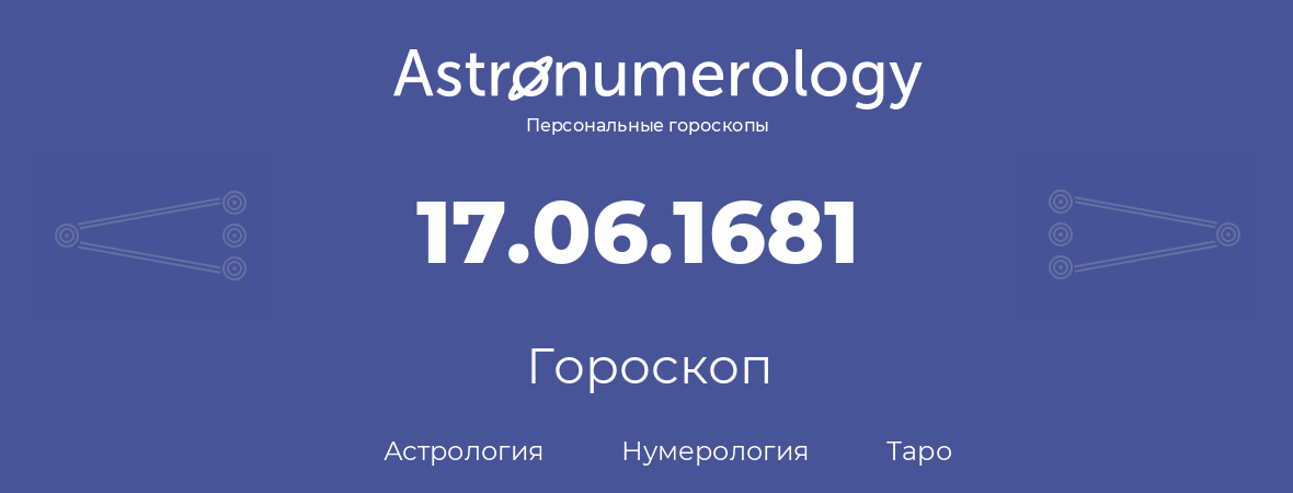 гороскоп астрологии, нумерологии и таро по дню рождения 17.06.1681 (17 июня 1681, года)