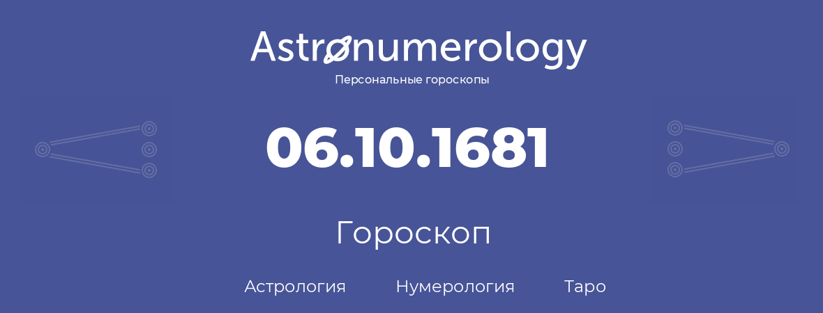 гороскоп астрологии, нумерологии и таро по дню рождения 06.10.1681 (06 октября 1681, года)