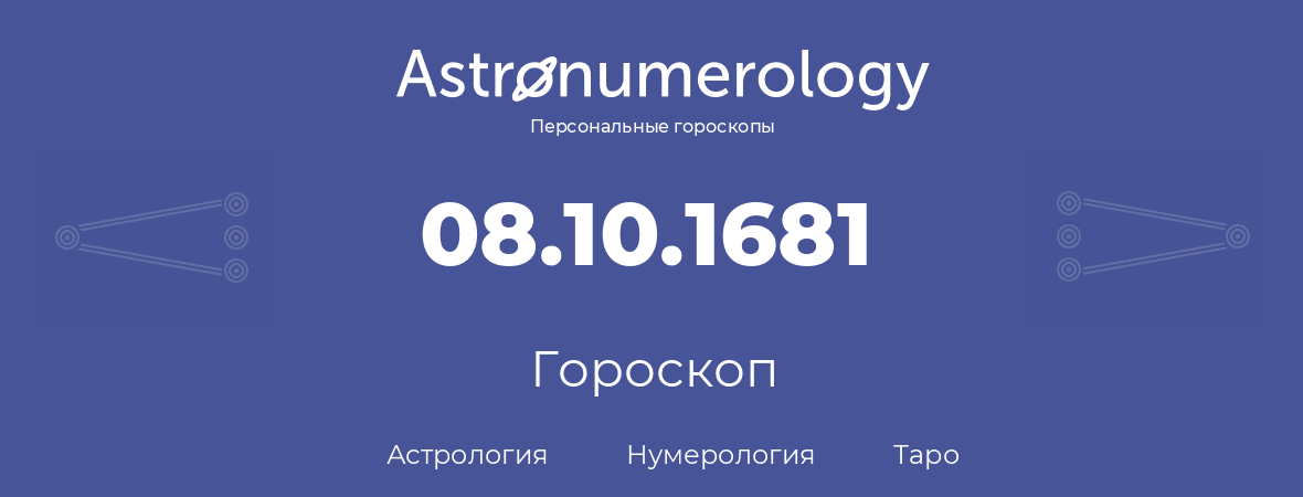 гороскоп астрологии, нумерологии и таро по дню рождения 08.10.1681 (08 октября 1681, года)