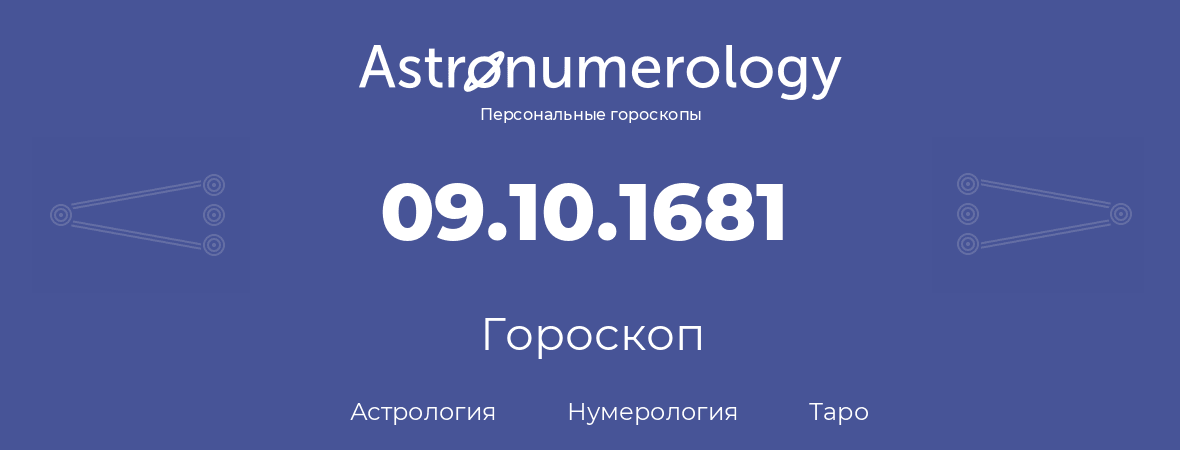 гороскоп астрологии, нумерологии и таро по дню рождения 09.10.1681 (09 октября 1681, года)