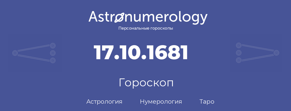 гороскоп астрологии, нумерологии и таро по дню рождения 17.10.1681 (17 октября 1681, года)