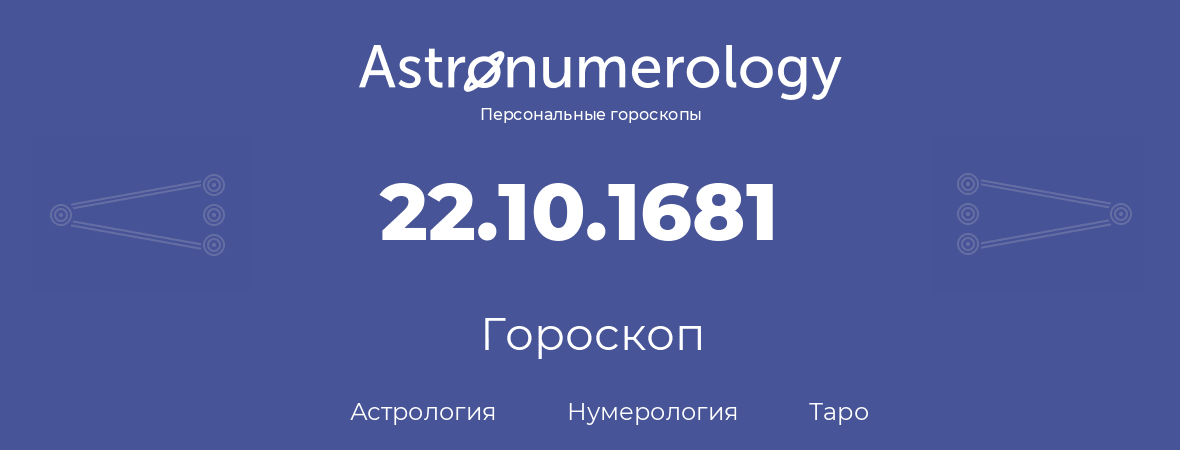 гороскоп астрологии, нумерологии и таро по дню рождения 22.10.1681 (22 октября 1681, года)