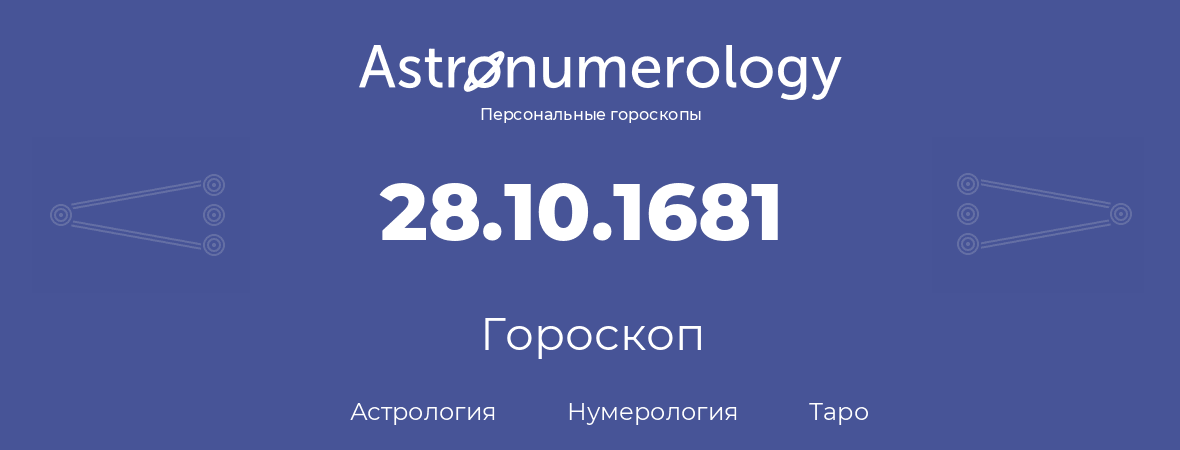 гороскоп астрологии, нумерологии и таро по дню рождения 28.10.1681 (28 октября 1681, года)