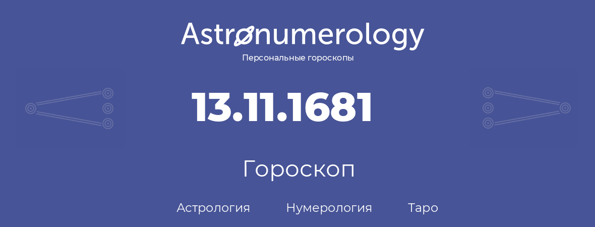 гороскоп астрологии, нумерологии и таро по дню рождения 13.11.1681 (13 ноября 1681, года)