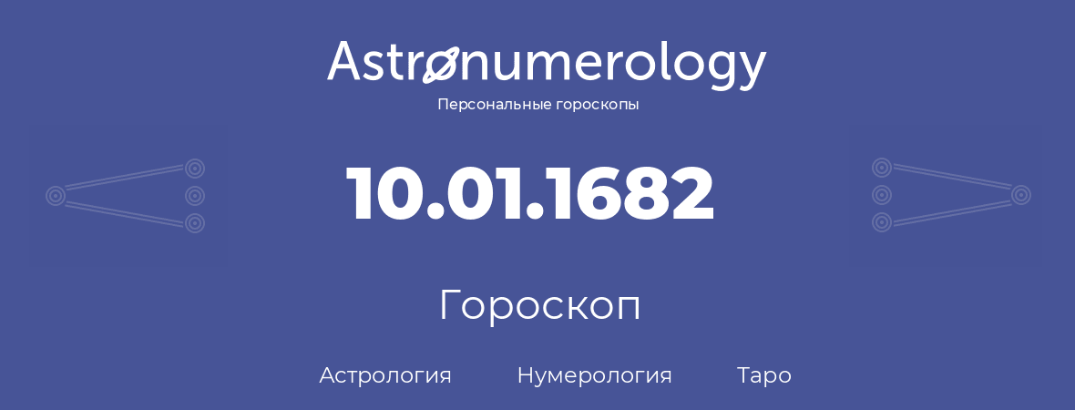 гороскоп астрологии, нумерологии и таро по дню рождения 10.01.1682 (10 января 1682, года)