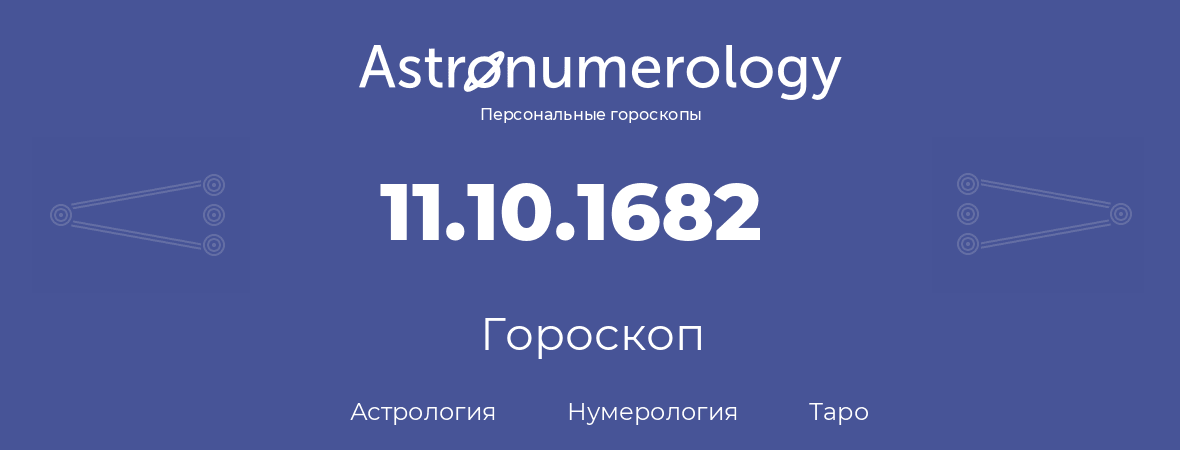 гороскоп астрологии, нумерологии и таро по дню рождения 11.10.1682 (11 октября 1682, года)