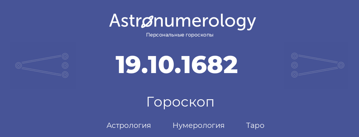 гороскоп астрологии, нумерологии и таро по дню рождения 19.10.1682 (19 октября 1682, года)