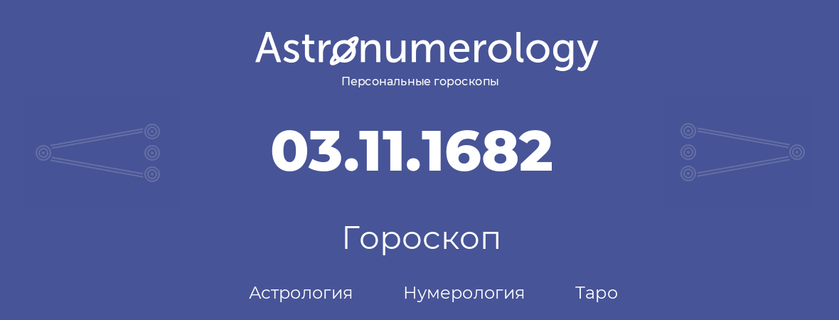 гороскоп астрологии, нумерологии и таро по дню рождения 03.11.1682 (3 ноября 1682, года)