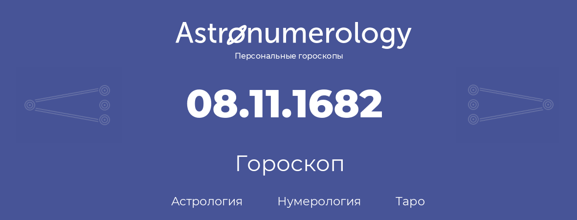 гороскоп астрологии, нумерологии и таро по дню рождения 08.11.1682 (08 ноября 1682, года)
